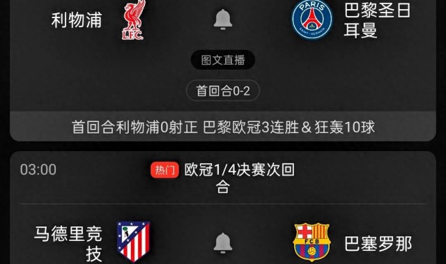 利物浦vs巴黎，马竞vs巴萨，首回合均0-2，巴萨、利物浦能否翻盘